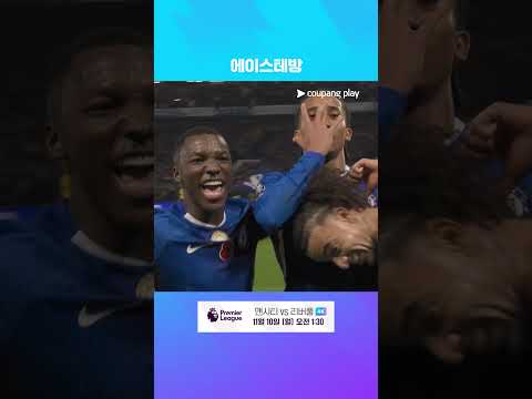 교체로 들어와 주앙 페드루의 골에 관여하는 이스테방 l 프리미어리그 I 첼시 vs 울버햄튼