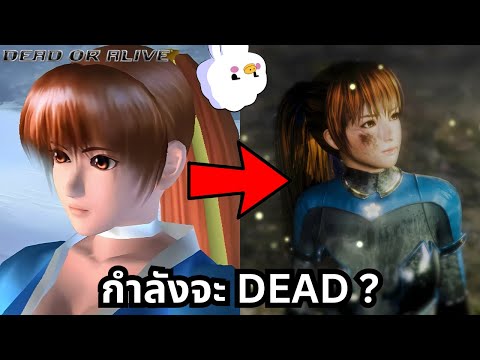 DeadorAlive-เกมต่อสู้ที่ชา