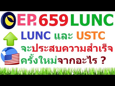 [Ep.659]LUNCและUSTCจะประสบ