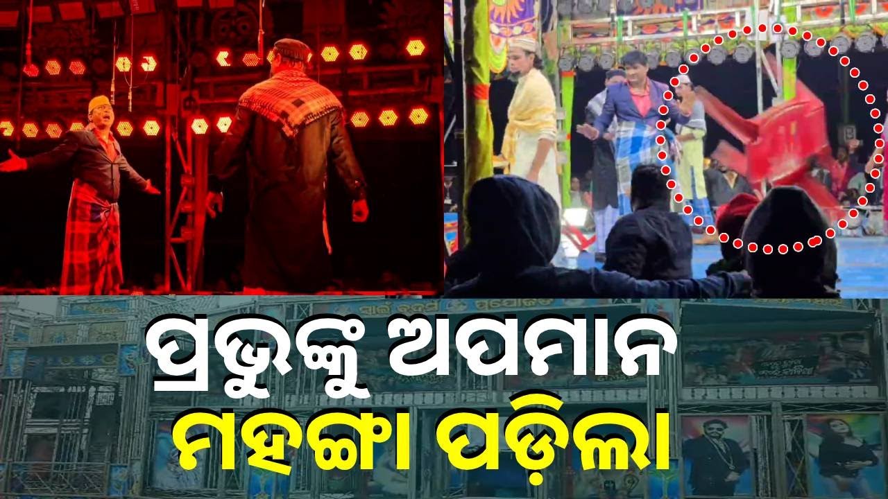 ଯାତ୍ରାରେ ସିନା ଅଭିନୟ କରୁଥିଲେ ହେଲେ ଲୋକେ ସତ ଭାବି ନେଲେ, ତାପରେ ଯାହା ହେଲା ନା