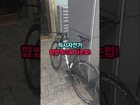 <strong>픽시자전거</strong> 합법적으로 타는법!