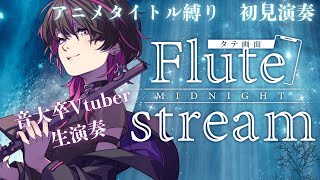 【 #flute  】アニメのタイトルで縛って色んな曲を初見で演奏しまくる🔥　#shorts   #vtuber #凰牙人類攻略