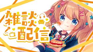 【雑談】雑談と3周年スパチャ読み　 #Vtuber ＃アルトの魔法通信 【登龍門BOX /魔法少女アルト 】