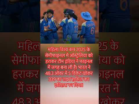महिला विश्व कप 2025 के सेमीफाइनल में!