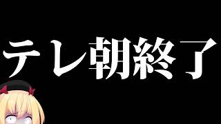 テレ朝「あのちゃんねる」終了発表。関係者全員が不幸になる番組作りの末路www