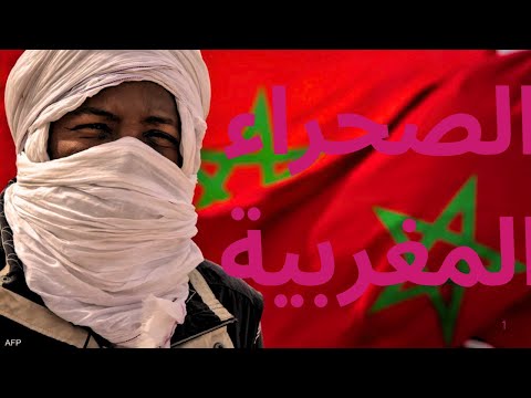 الصحراء المغربية: قصة لا تُنسى