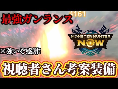 【モンハンNow】イビルガンランスの視聴者さん考案装備が強いぞ!!これはみんな生産必須級!!強いぞ!!【モンスターハンターNOW モンハンnow】