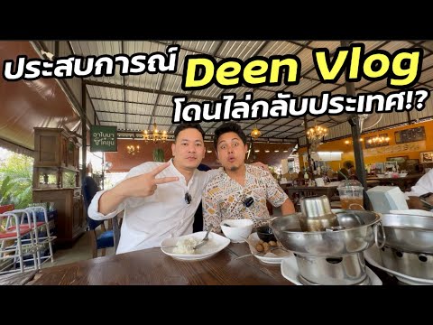 Shihab Vlog เปิดประสบการณ์DeenVlogโดนไล่กลับประเทศ!