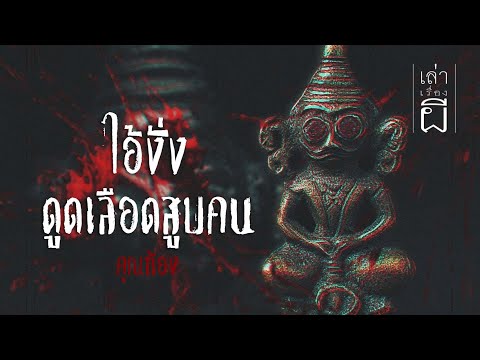 เล่าเรื่องผีEP.342|ไอ้งั่ง