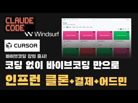 코딩 몰라도 복잡한 플랫폼 만드는 강의 출시! with Windsurf, Cursor, Claude Code, 검색, 강의 수강, 강의 등록, 파일 업로드, 결제, 어드민 등 포함
