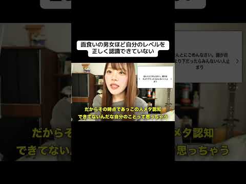 面食いの男女ほど自分のレベルを正しく認定できていない#shorts #恋愛