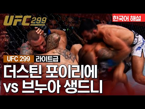 [UFC] 더스틴 포이리에 vs 브누아 생드니
