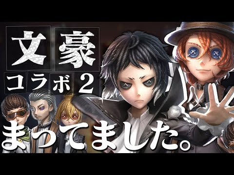 【第五人格】全部当たり！？文豪ストレイドッグスコラボの完成度が高すぎる！！【文豪】【IdentityⅤ】【すとぷり】