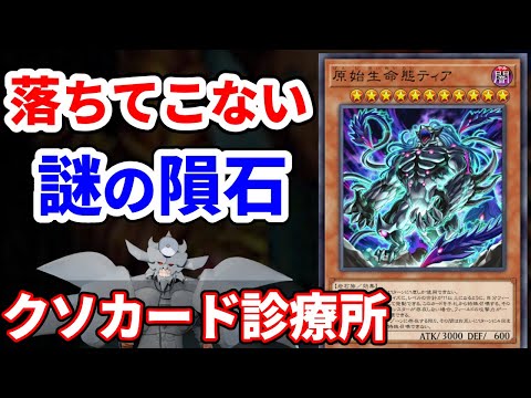クソカード診療所 原始生命態ティア編【遊戯王】