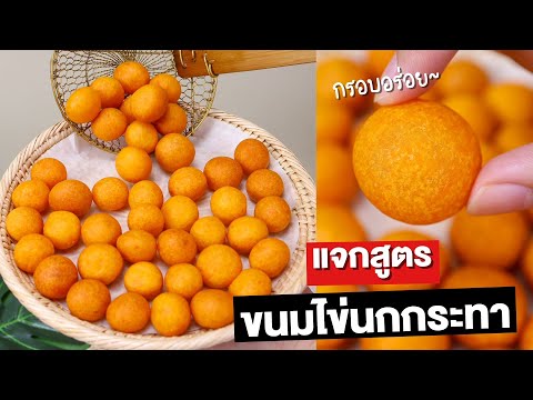 แจกสูตร-ขนมไข่นกกระทา-กรอบนอกน แจกสูตร-ขนมไข่นกกระทา-กรอบนอกน