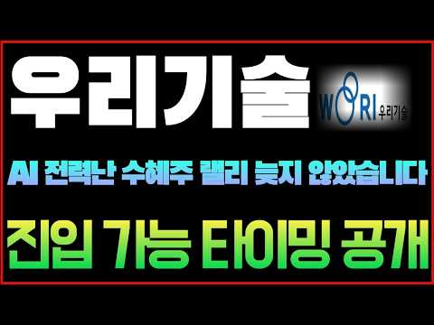 [우리기술 주가전망] <strong>AI</strong> 전력난 <strong>수혜주</strong> 랠리에 늦었다고 조급해하지 마십시오. 신규 진입이 가능한 단 하나의 15분봉 눌림목 #우리기술 #우리기술주가 #우리기술주가전망