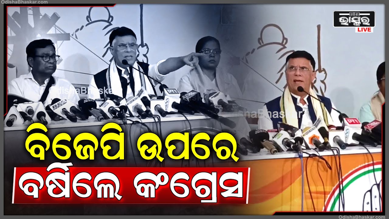 ''ସ୍କୁଲରେ ଝିଅ ପିଲାଙ୍କୁ ସୁରକ୍ଷା ଦିଅ ଯାଉନାହିଁ..'' ଏମିତି କହି ବିଜେପି ଉପରେ ବର୍ଷିଲେ କଂଗ୍ରେସ