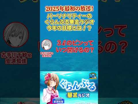 2025年最初の放送！パーソナリティのぐらんぶる華金ラジオ今年の目標とは！？ #ぐらんぶる #shorts #安済知佳