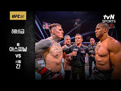 [UFC] 톰 아스피날 vs 시릴 간