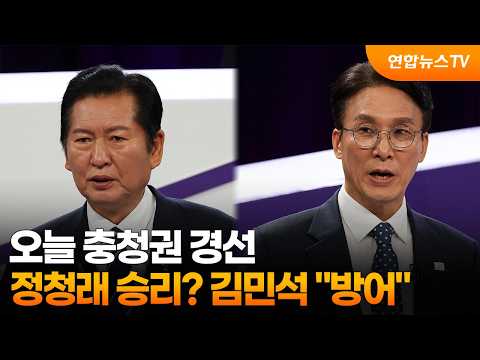 오늘 충청권 경선…정청래 고향서 승리? 김민석 "방어" / 연합뉴스TV (YonhapnewsTV)