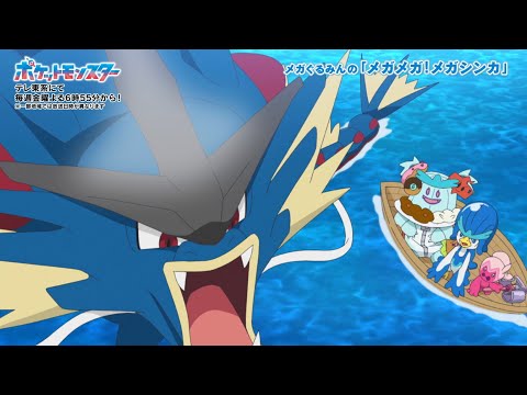【公式】メガぐるみんの「メガメガ！メガシンカ」（メガギャラドス編）｜アニメ「ポケットモンスター」