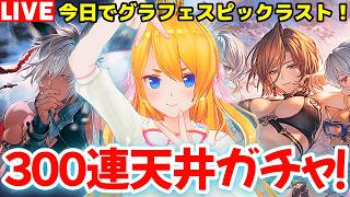 【グラブル】いざ！周年グラフェス300連天井行くぞぉぉぉぉぉぉぉ！！！！【カドミツの配信】