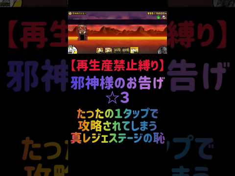 ムートを活用した邪神様のお告げ☆3攻略のポイント【にゃんこ大戦争】 サムネイル