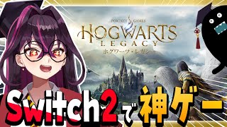 【🎊祝#PR 】Switch2であの神ゲー「ホグワーツレガシー」をプレイ！？俺はハリー・ポッターだぞ。【毒ヶ衣ちなみ実況/新人Vtuber】