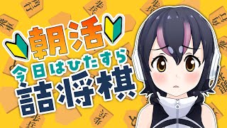 【ぴよ将棋】朝活！詰将棋1000本ノック？🐧☗☖☗☖【#フンボルトペンギンちゃんねる／#けもV】