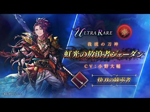 【FFBE幻影戦争】『虹光の放浪者ジェーダン』（CV：小野大輔）登場！のサムネイル