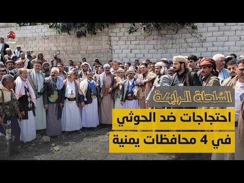 احتجاجات ضد تعسف المليشيا في 4 محافظات يمنية | السلطة الرابعة