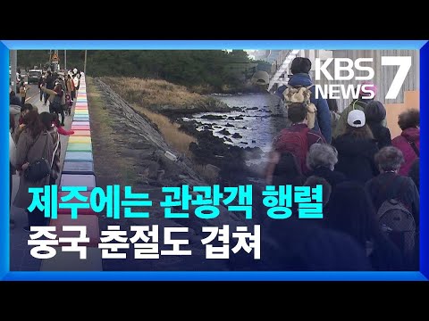 제주에는 설 연휴 관광객 ‘출렁’…춘절에 크루즈까지 / KBS  2024.02.09.