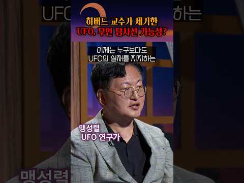 외계 탐사선일 가능성 제기한 하버드 교수?! #shorts