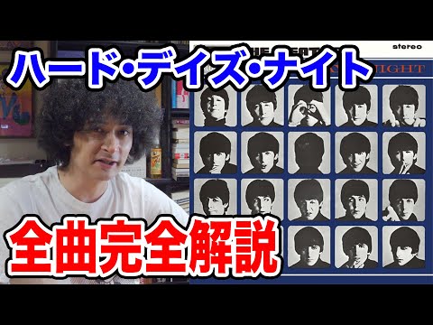 ハード・デイズ・ナイト全曲完全解説【ビートルズ】