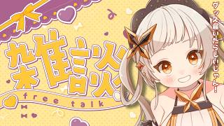 【#雑談配信 】グッズが届いたらしいじゃん？？🦋初見さん・ROMさん大歓迎です🦋【＃初見さん大歓迎　 #ライブ配信　#新人vtuber 】