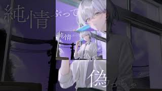 スキスキ絶頂症 - Cover  #歌ってみた #shorts #vtuber
