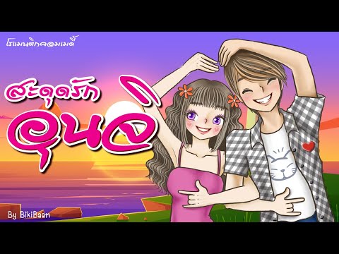 #เรื่องเล่า-สะดุดรักอุนจิ-เรื่ #เรื่องเล่า-สะดุดรักอุนจิ-เรื่