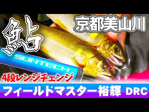 【鮎】渇水 土用隠れを攻略 サンテックの竿は使えるのか？検証 梶原淳司 鮎漁師な日々 京都美山川 泳がせ