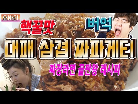 대패 삼겹살 짜파게티 먹방 짜장라면 신조합 레시피 (설참)/jjapaghetti Mukbang, <strong>Pork</strong> belly ramen <strong>recipe</strong>
