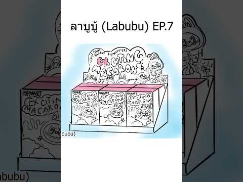 ลาบูบู้(Labubu)EP.7!!lอาร