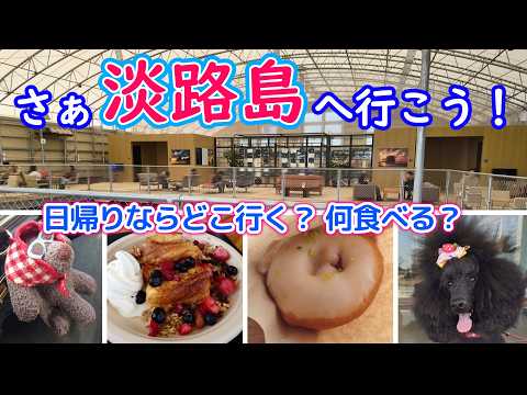 ★日帰り淡路島どこへ行って何食べる？★GWにおススメ！★犬連れカフェ＆ディナー