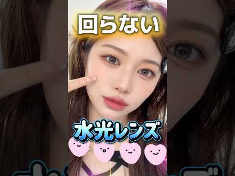 人気の水光レンズ!!回らない水光カラコンしてみた💓#カラコン#水光レンズ #韓国#カラーコンタクト #美容#水光カラコン#蜜のレンズ#ムーンストーン
