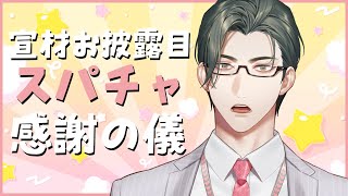 【雑談？】スパチャ感謝の儀～宣材お披露目編～【 にじさんじ / 五木左京 】