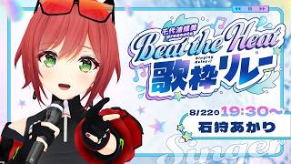 【#BtH歌枠リレー 】石狩、頑張ります！！！！