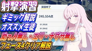 【ブルアカ】射撃演習（弾力装甲）ギミック解説とオススメ生徒、助っ人無し、エリ、ナグサ無し、フェーズ4クリア解説【ブルーアーカイブ】