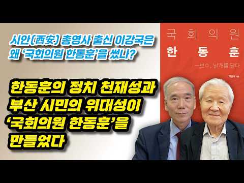 한동훈과 부산시민들의 기질이 딱 맞아떨졌다!