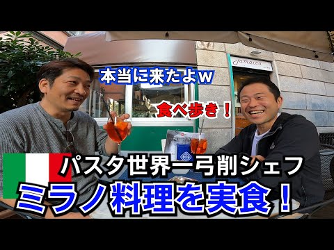 イタリア暮らし【パスタ世界一弓削シェフ】北イタリア料理を食べながら語りあう夜
