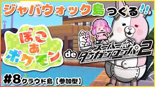 【ダンロン2】ジャバウォック島をつくる🏝️✨｜ぽこあポケモン Part.8