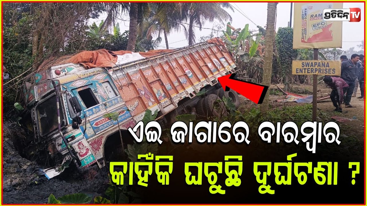 କୁହୁଡ଼ି ପାଇଁ ରାସ୍ତା କଡକୁ ଓଲଟିଲା ଅଟା ବୋଝେଇ ଟ୍ରକ। Truck overturns near Kamarda ATM, Balasore.
