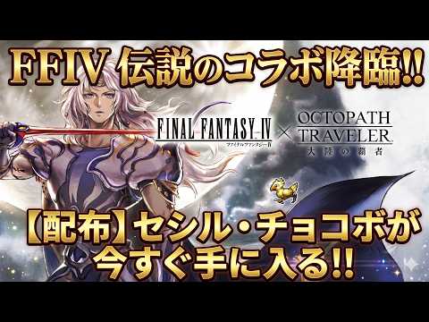 【オクトラ大陸の覇者】全員見逃すな！FFⅣコラボが再復刻！剣士セシルと支炎獣チョコボが配布される最強神コラボ！